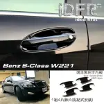 【IDFR】BENZ 賓士 S W221 2005~2012 烤漆黑 車門防刮門碗 內襯保護貼片(W221 門碗 內襯)