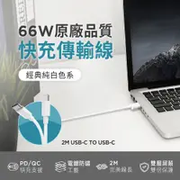 在飛比找PChome24h購物優惠-2M USB-C to USB-C 66W原廠品質快充傳輸線