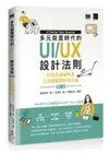 多元裝置時代的UI/UX設計法則：打造出讓使用者完美體驗的好用介面 2/e 原田秀司 博碩