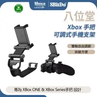 在飛比找蝦皮商城優惠-八位堂 XBOX Series 手把手機支架 XBOX ON