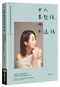 在飛比找誠品線上優惠-女人要堅強而不逞強 (暢銷慶功版)