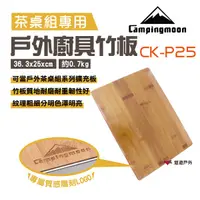 在飛比找樂天市場購物網優惠-【柯曼】戶外廚具竹板 CK-P25 廚具桌板 戶外茶桌組專用