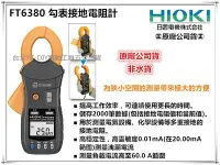 在飛比找Yahoo!奇摩拍賣優惠-【台北益昌】㊣日本製公司貨㊣ HIOKI FT6380 / 