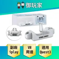 在飛比找樂天市場購物網優惠-【御玩家】iplay 副廠 VR周邊 Meta Quest 