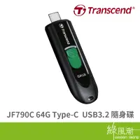 在飛比找蝦皮商城優惠-Transcend 創見 JF790C 64G USB3.2
