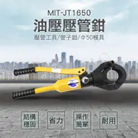 在飛比找PChome24h購物優惠-180-JT1650 油壓壓管鉗/聲測管壓管工具.管子鉗/配