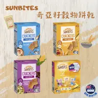 在飛比找蝦皮購物優惠-【KIAMA澳洲代購】Sunbites 奇亞籽穀物餅乾 海鹽