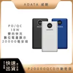 【超商免運】ADATA 威剛 P20000QCD 20000MAH 18W 3孔輸出 PD/QC 大容量 快充行動電源