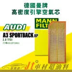 JT車材台南店- MANN 空氣芯 引擎濾網 奧迪 AUDI A3 SPORTBACK