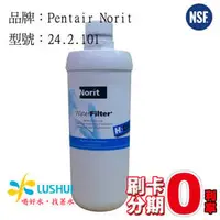 在飛比找PChome商店街優惠-《分期0利率》諾得淨水除病毒及細菌型 24.2.101高碘質