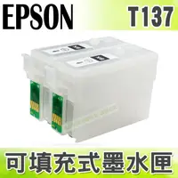 在飛比找樂天市場購物網優惠-【浩昇科技】EPSON T137 填充式墨水匣 滿匣(防水墨