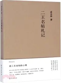 在飛比找三民網路書店優惠-二王名帖劄記（簡體書）