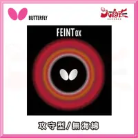 在飛比找樂天市場購物網優惠-【大自在】BUTTERFLY 蝴蝶牌 FEINT-OX 長顆