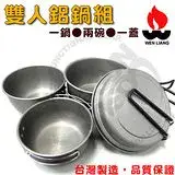 在飛比找遠傳friDay購物優惠-文樑 wen liang 台灣製 超輕野炊煮飯黑鋁套鍋具組(
