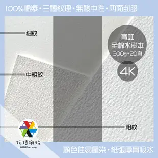 【阿提獅特】寶虹全棉水彩本 4K 300g 20張 粗紋 中粗紋 細紋 四面封膠 寶虹水彩紙 無酸棉漿水彩紙 水彩 寫生