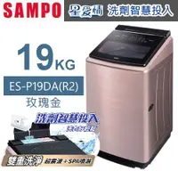 在飛比找佳麗寶家電優惠-SAMPO 聲寶 新上市12月供貨!!19公斤星愛情洗劑智慧