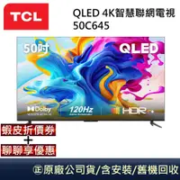 在飛比找蝦皮商城優惠-TCL QLED 50C645 聊聊再折】50吋4K智慧聯網