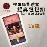 在飛比找momo購物網優惠-【上芳香業】往生紙紮 紙紮名牌包包 LV包 古馳 迪奧 紙紮