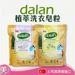 ｜正品附發票｜土耳其 DALAN 植萃洗衣皂粒 薰衣草/橄欖油 加量版1000G  皂絲