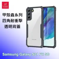 在飛比找PChome24h購物優惠-XUNDD 訊迪 三星 Samsung S21 FE 5G 