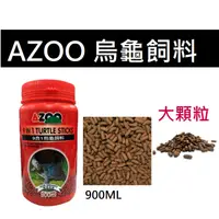 在飛比找蝦皮購物優惠-【優選水族】愛族 AZOO 9合1烏龜 900ml (大顆粒