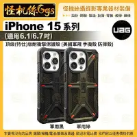 在飛比找Yahoo奇摩拍賣-7-11運費0元優惠優惠-6期【UAG】iPhone 15系列 (適用6.1/6.7吋