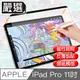 嚴選 iPad Pro 11吋 A1980滿版可拆卸磁吸式繪圖專用類紙膜