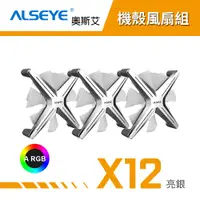 在飛比找蝦皮商城優惠-ALSEYE 奧斯艾 X12 ARGB機殼風扇組 電腦風扇 