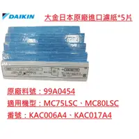 在飛比找蝦皮購物優惠-日本製造 DAIKIN 大金濾網 原廠濾紙 99A0454 