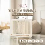 RIMO | 蓄電攜帶式電擊捕蚊燈