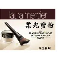 在飛比找樂天市場購物網優惠-laura Mercier 柔光透明蜜粉 出油 粧前乳 水凝