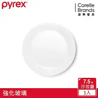 在飛比找Yahoo奇摩購物中心優惠-【美國康寧】Pyrex 靚白強化玻璃 7.5吋沙拉盤