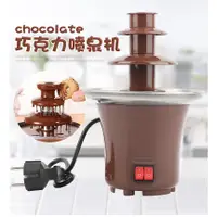 在飛比找蝦皮購物優惠-創意迷你巧克力噴泉機 DIY巧克力噴泉機 巧克力融化塔熔漿機