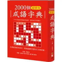 在飛比找蝦皮商城優惠-2000個超實用成語字典(主編：張嘉文) 墊腳石購物網