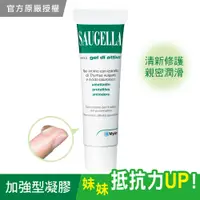 在飛比找松果購物優惠-SAUGELLA賽吉兒 高效修護保濕凝膠(加強型)30ml 