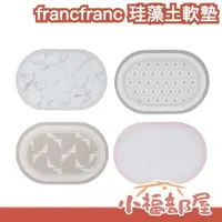 在飛比找蝦皮購物優惠-日本 francfranc 珪藻土軟墊 地墊 地毯 珪藻土 