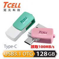 在飛比找PChome24h購物優惠-TCELL 冠元-Type-C USB3.1 128GB 雙