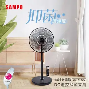 【SAMPO 聲寶】14吋微電腦DC直流馬達遙控擺頭抑菌立扇(SK-FN14UD)