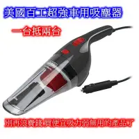 在飛比找Yahoo!奇摩拍賣優惠-((百元有找))美國百工 BLACK+DECKER 超強車用