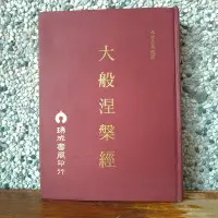 在飛比找Yahoo!奇摩拍賣優惠-大般涅槃經 北涼曇無懺譯 瑞成書局印行 大本精裝