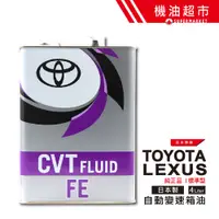 在飛比找蝦皮商城優惠-日本 豐田 FE TC ATF CVT 4L 日本製 TOY