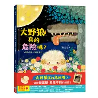 在飛比找蝦皮商城優惠-大野狼真的危險嗎？(培養同理心與觀察力)(関優子) 墊腳石購