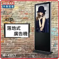 在飛比找樂天市場購物網優惠-HERAN 禾聯 HF-43ZL1 43型 落地式商用顯示器