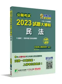 在飛比找誠品線上優惠-公職考試2023試題大補帖: 民法含民法概要 (106-11