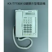 在飛比找蝦皮購物優惠-KX-T7730X 顯示型電話機(二手)