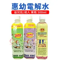 在飛比找蝦皮購物優惠-惠幼 益兒壯 / 成人TD3 電解水 電解質  500ml 