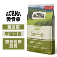 在飛比找松果購物優惠-ACANA愛肯拿 草原盛宴貓(放養鴨肉+薑黃) 1.8KG 