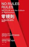 【電子書】零規則：高人才密度x完全透明x最低管控，首度完整直擊Netflix圈粉全球的關鍵祕密