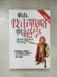 在飛比找樂天市場購物網優惠-【書寶二手書T1／股票_AAO】股市戰略與絕學_東山