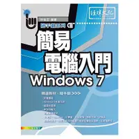 在飛比找金石堂優惠-簡易電腦入門 Windows 7